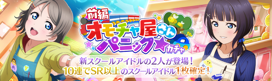   🇯🇵JP🌟  

The "Toy Shop Panic☆" event gacha has been announced! 

The first half will run from...