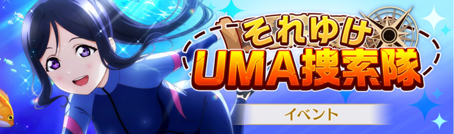 The next event, "Go Go! UMA Search Squad", has been announced! It will run from February 20 15:00...