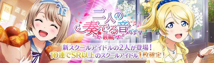 The next gacha, "The Sound We Play Together", has been announced! The first half will run from...