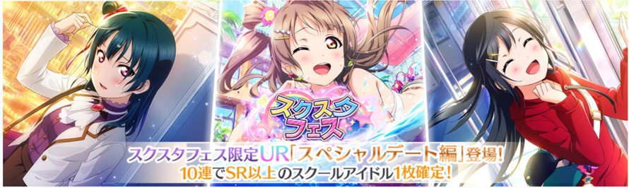 The next SIFASFes gacha has been announced in game! It will run from December 31st 15:00 JST to...