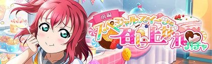 The next gacha, "Let's Eat Special Sweets ♥", has been announced! This gacha will be split into two...