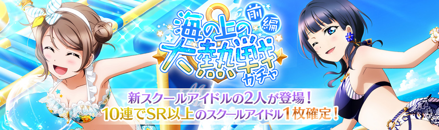 The next gacha, "Fierce Contest on the Sea", has been announced!   This gacha will be split into two...