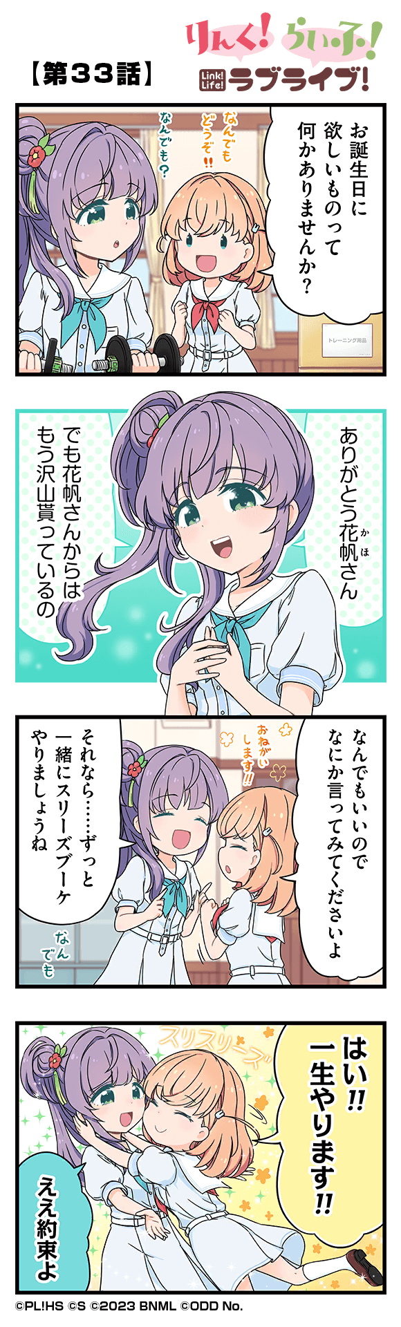 Link! Life! Love Live!「Chapter 33」