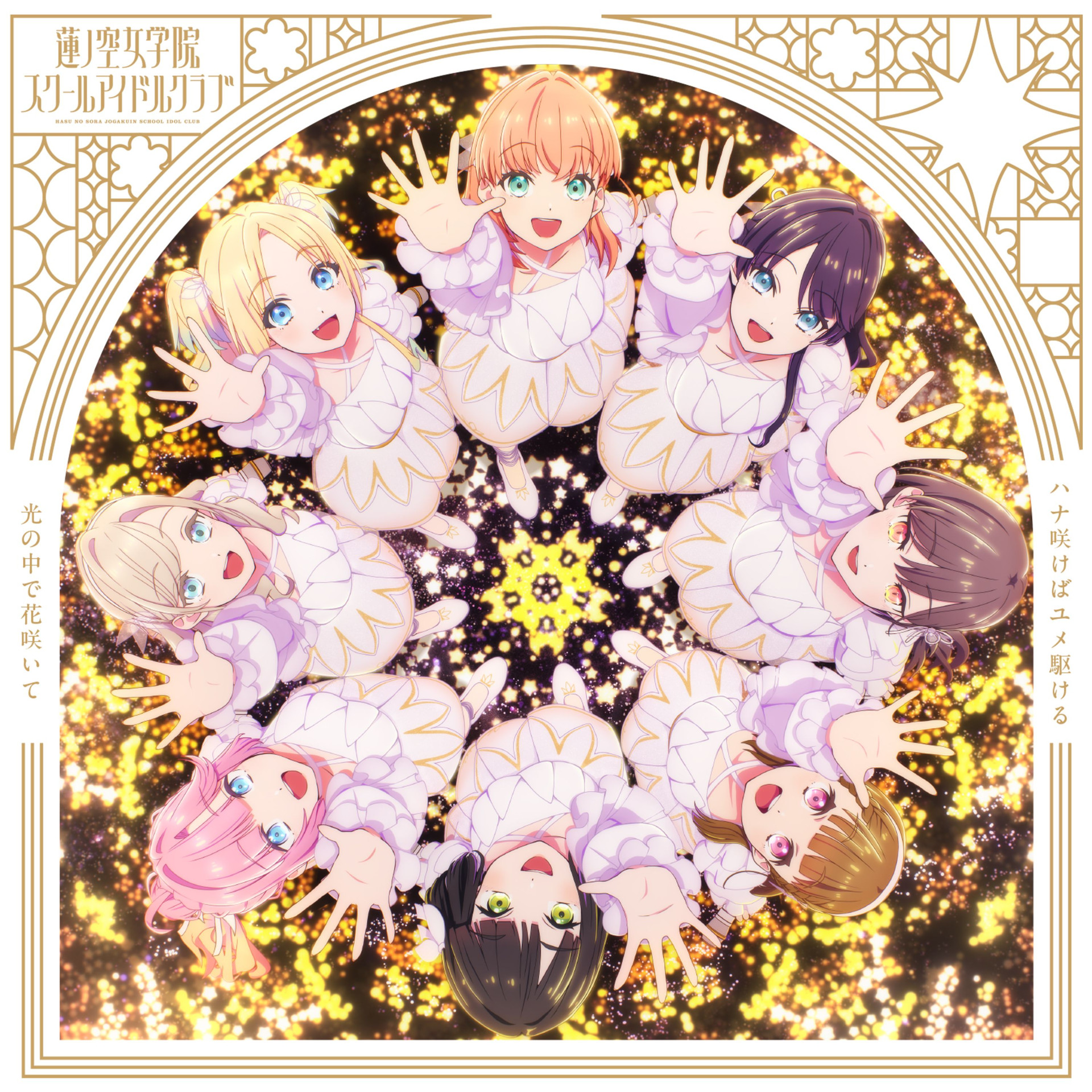 Hikari no Naka de Hana Saite
